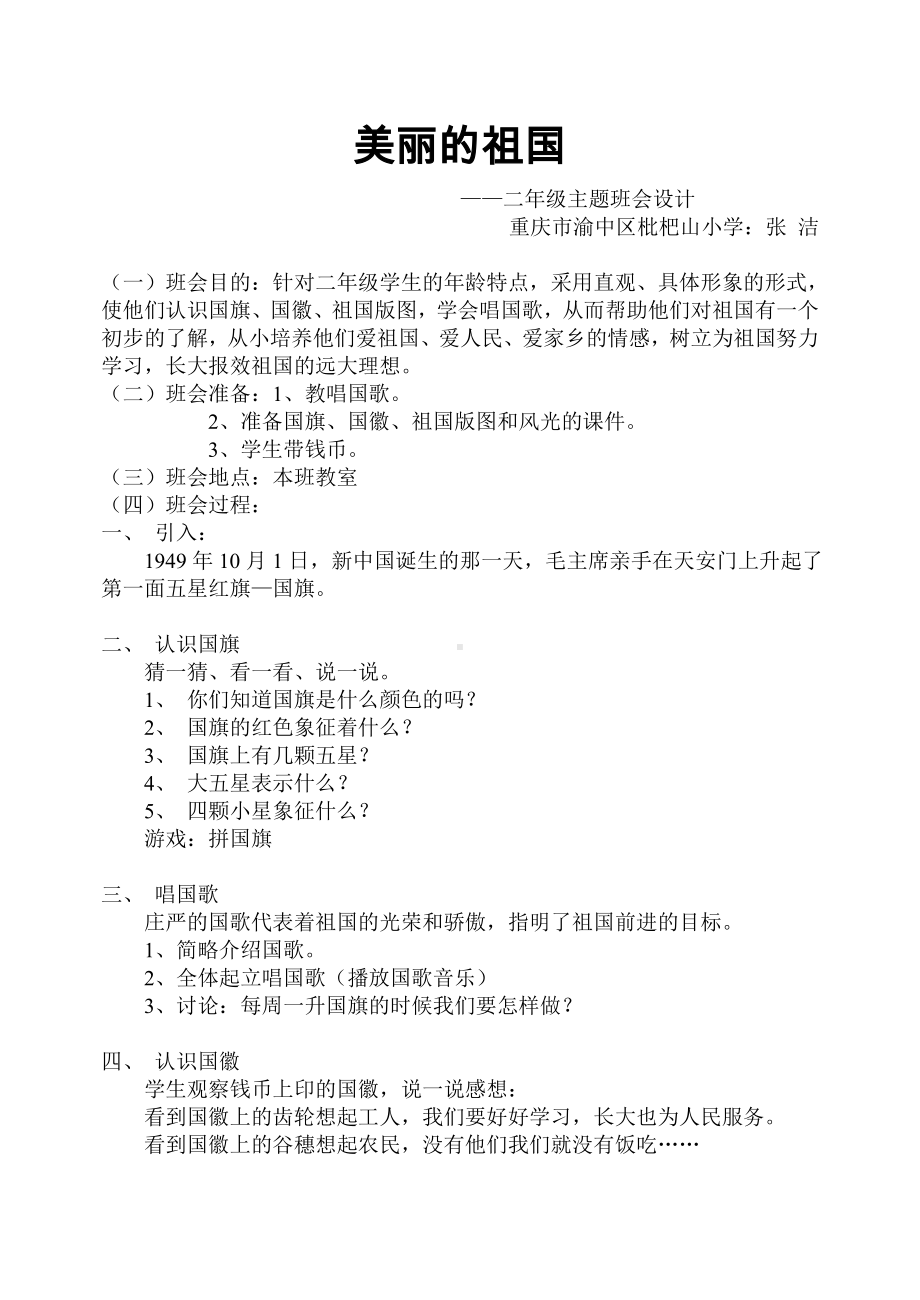 美丽的祖国（二年级主题班会设计）.doc_第1页