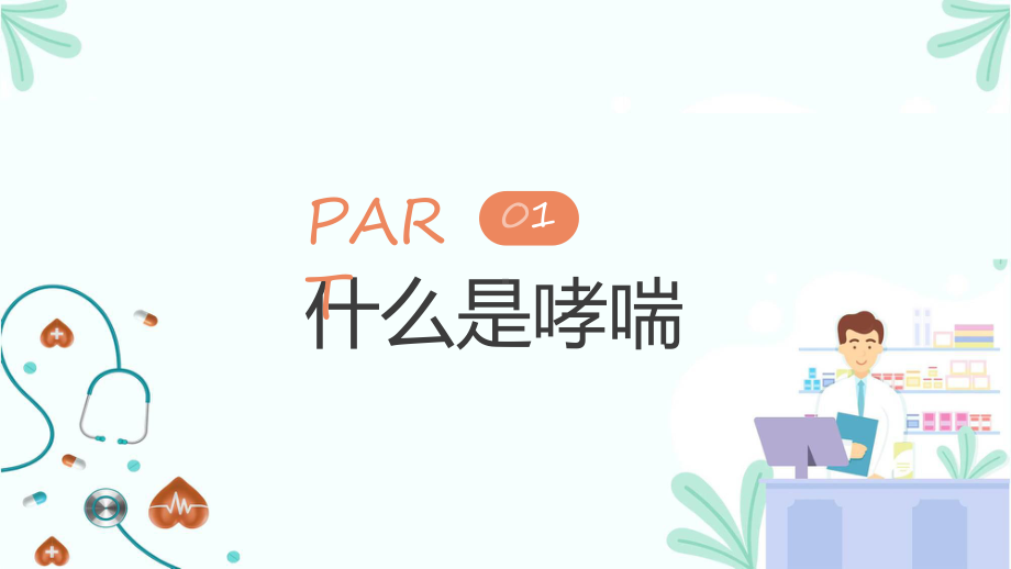 世界防治哮喘日主题班会课件.pptx_第3页