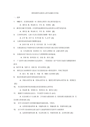 教师招聘考试教育心理学试题库含答案.doc