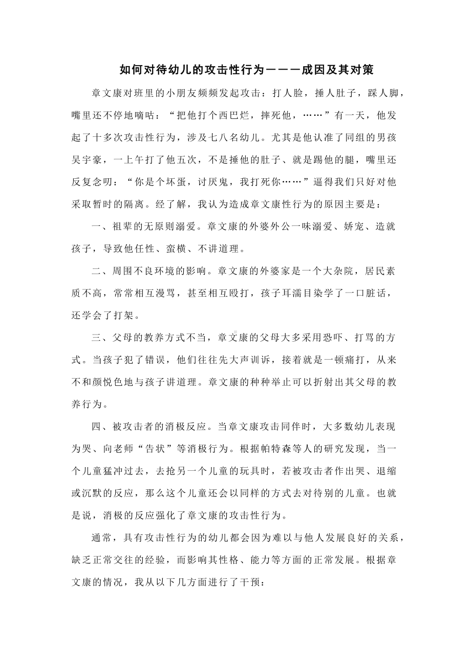 如何对待幼儿的攻击性行为.docx_第1页