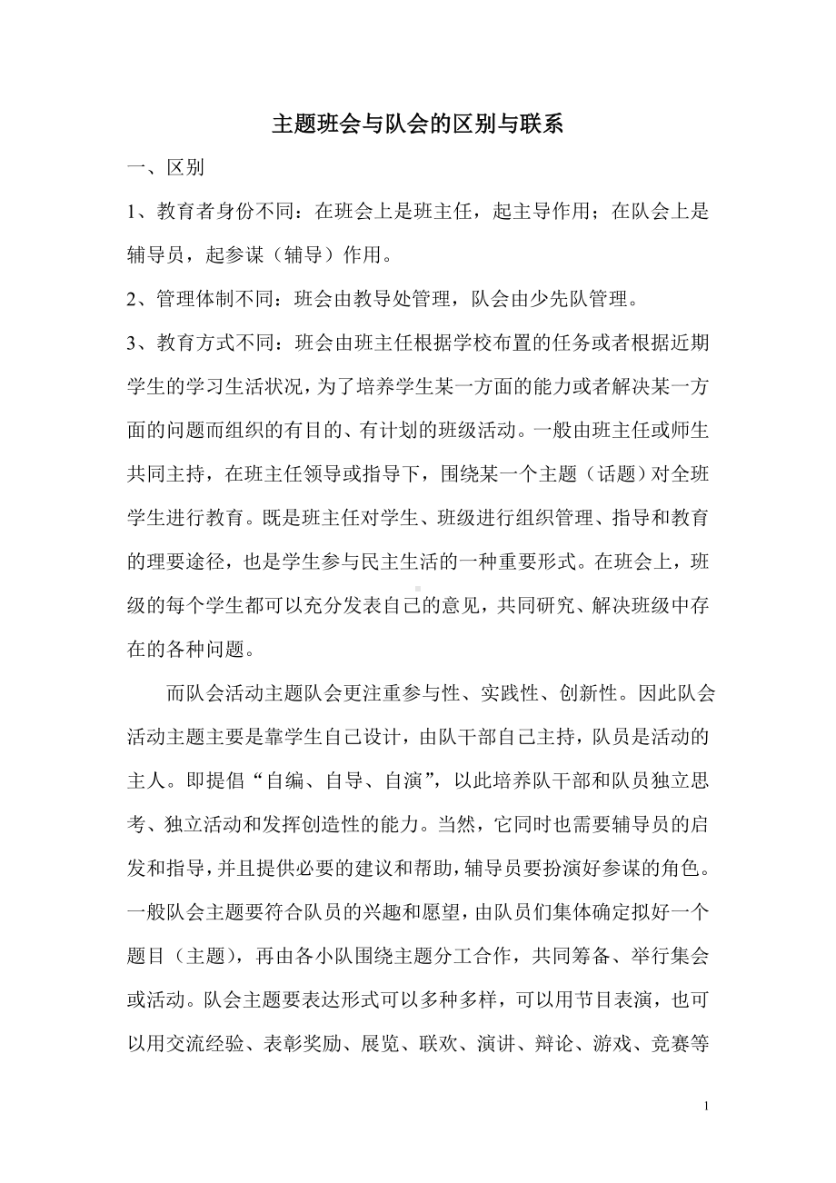 主题班会与队会的区别与联系.doc_第1页