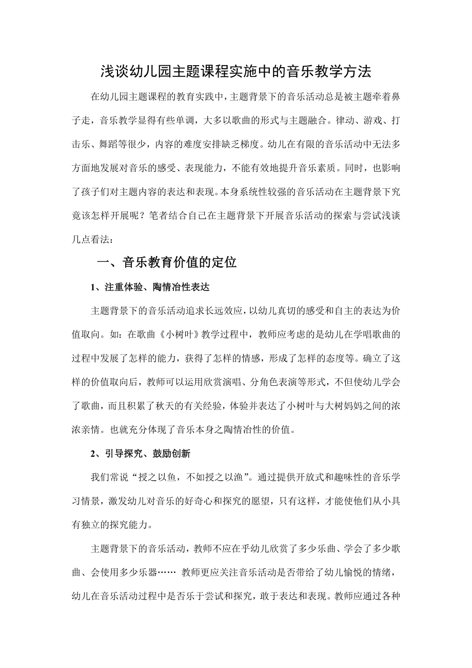 浅谈幼儿园主题课程实施中的音乐教学方法.doc_第1页