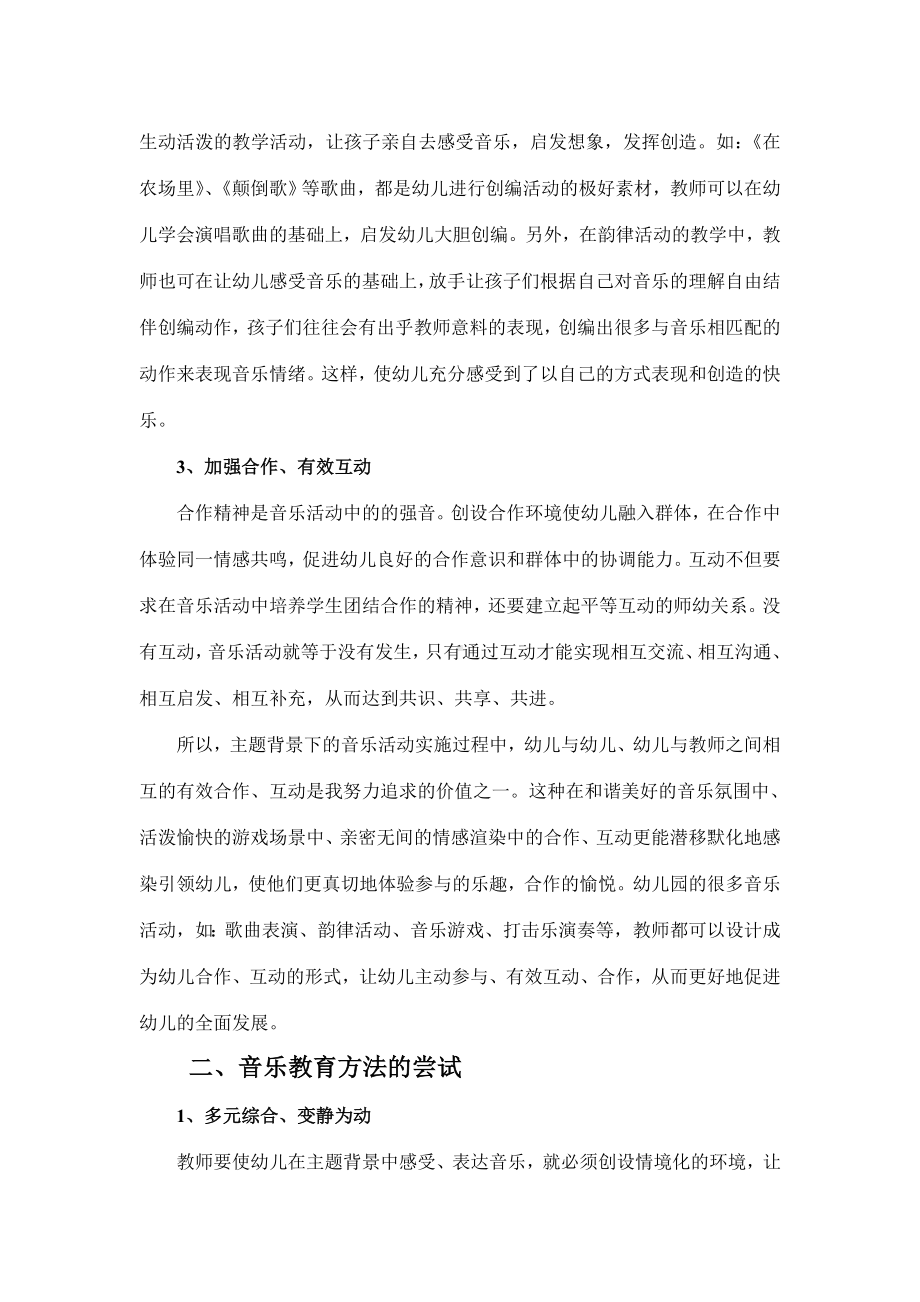 浅谈幼儿园主题课程实施中的音乐教学方法.doc_第2页