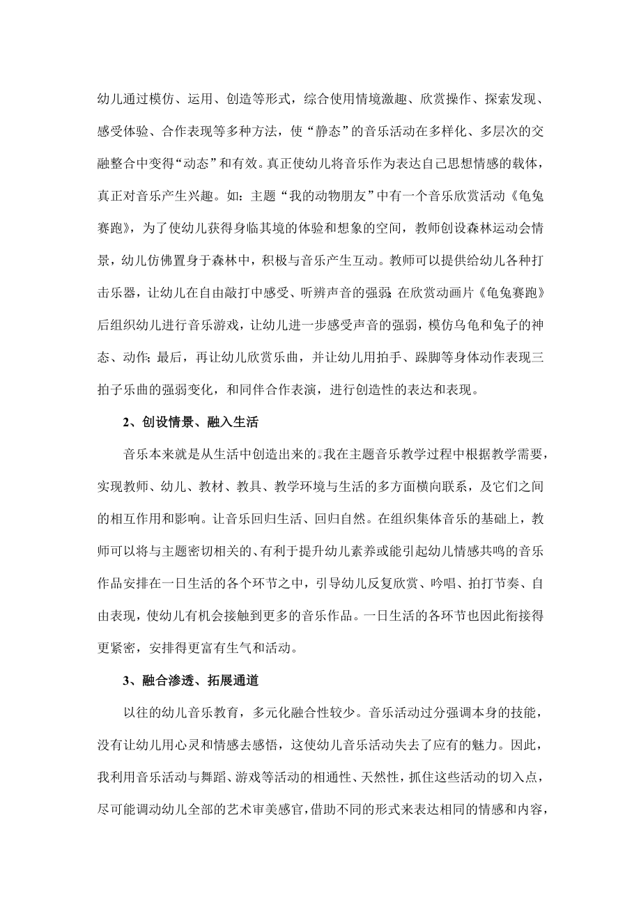 浅谈幼儿园主题课程实施中的音乐教学方法.doc_第3页