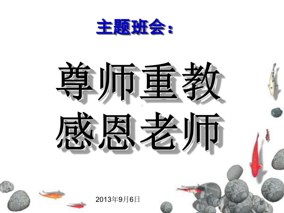 尊师重教主题班会406.ppt_第1页