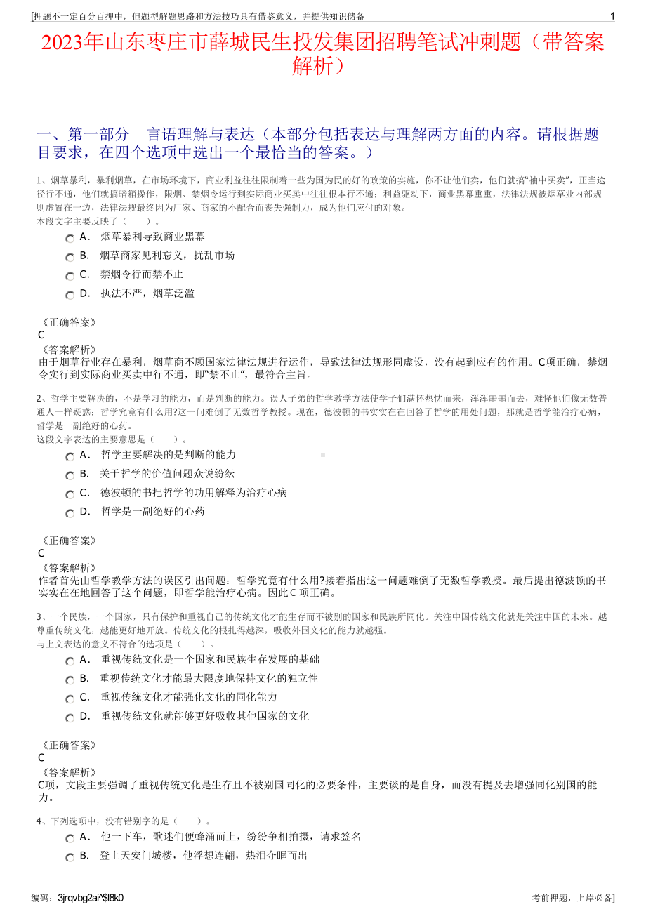 2023年山东枣庄市薛城民生投发集团招聘笔试冲刺题（带答案解析）.pdf_第1页