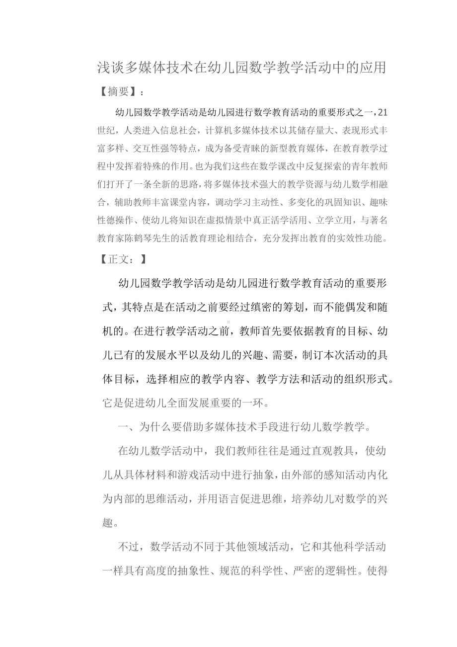 浅谈多媒体技术在幼儿园数学教学活动中的应用.docx_第1页