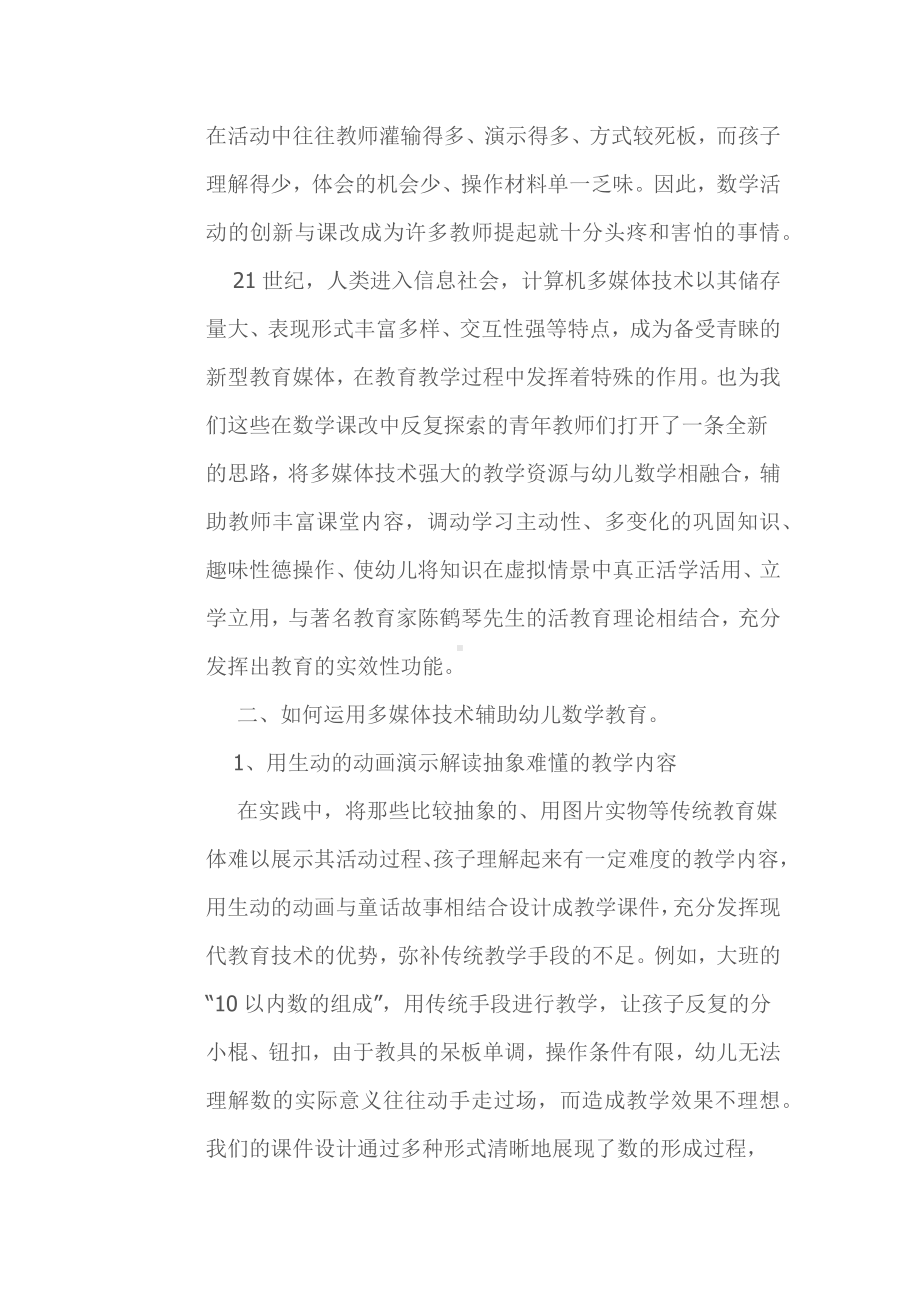 浅谈多媒体技术在幼儿园数学教学活动中的应用.docx_第2页