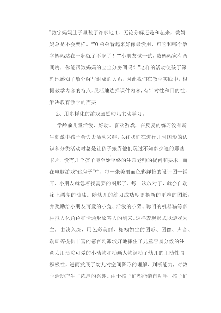 浅谈多媒体技术在幼儿园数学教学活动中的应用.docx_第3页