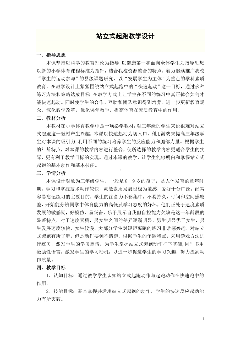 站立式起跑教案董.doc_第1页