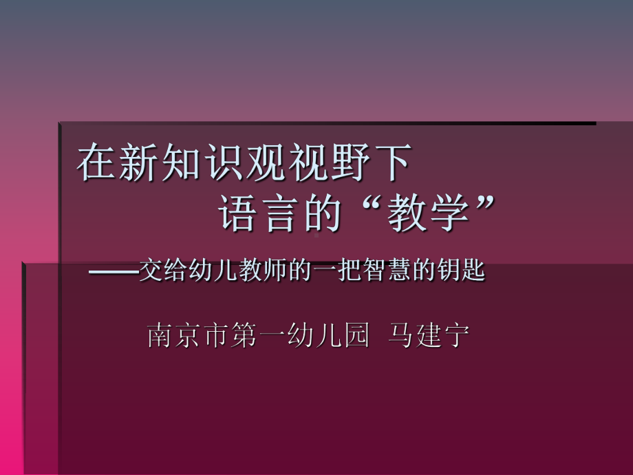 在新知识观视野下的幼儿园语言教学最新.ppt_第1页