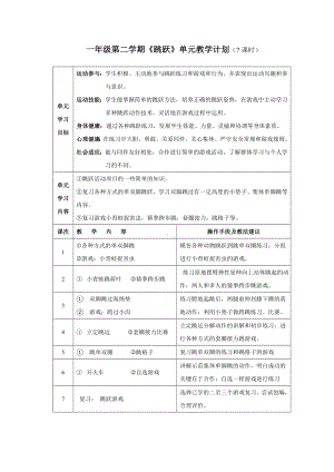 小学体育一年级第二学期《跳跃》单元教学计划.doc