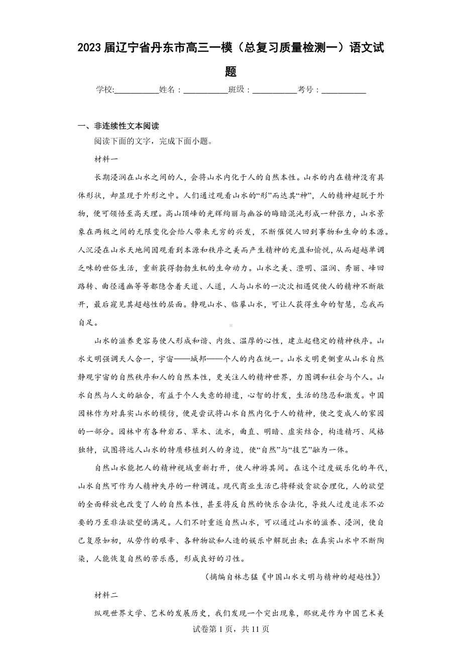 2023届辽宁省丹东市高三一模(总复习质量检测一)语文试题.docx_第1页