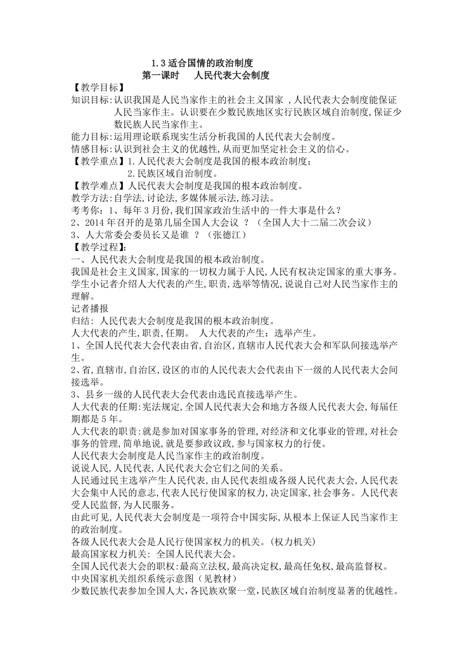 人民代表大会制度教学设计周兴兰.doc_第1页