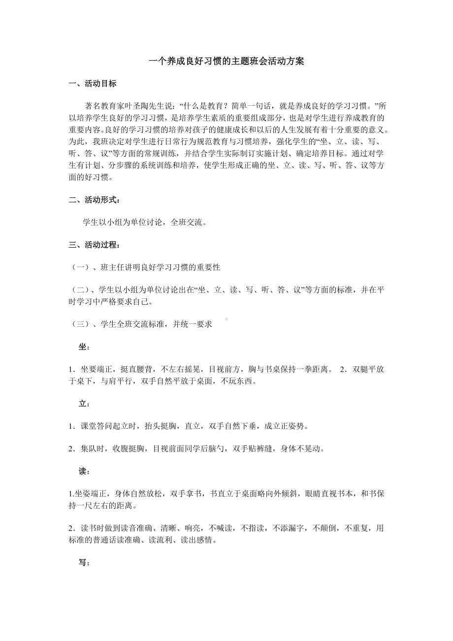 一个养成良好习惯的主题班会活动方案.doc_第1页