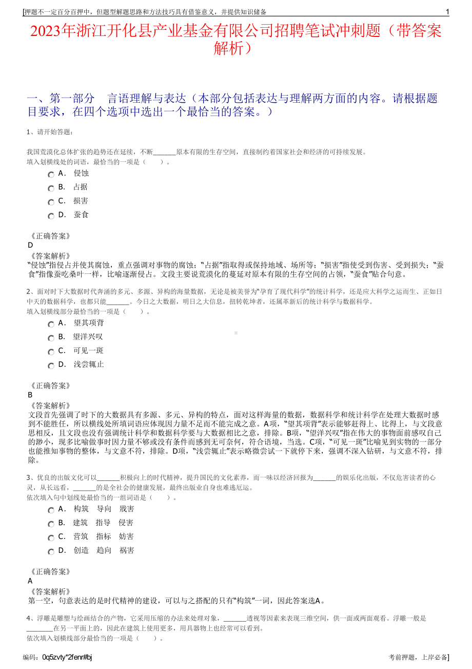 2023年浙江开化县产业基金有限公司招聘笔试冲刺题（带答案解析）.pdf_第1页