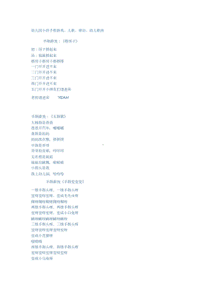 幼儿园小班手指游戏、儿歌、律动、幼儿歌曲.doc