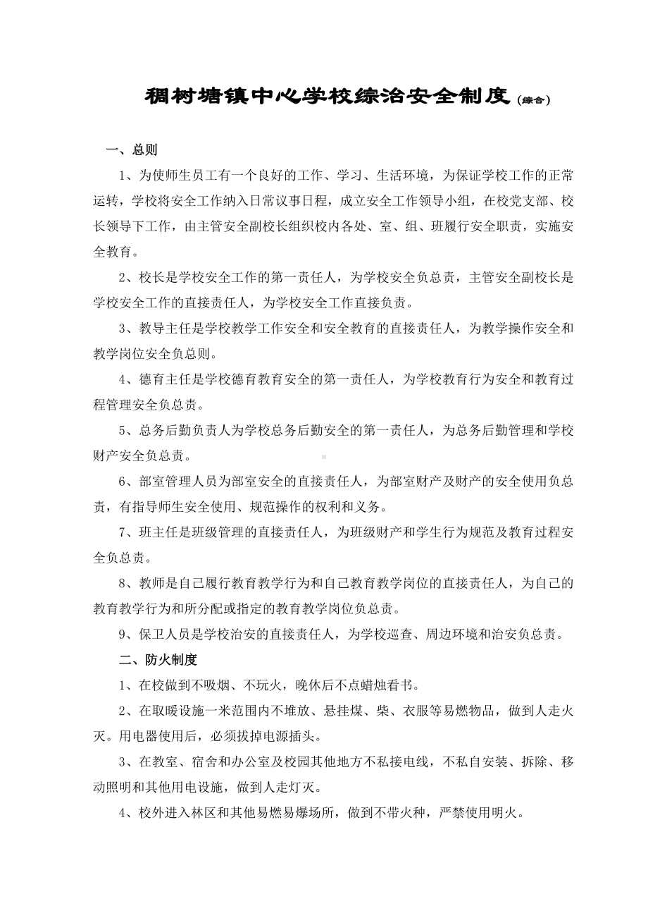 稠树塘镇中心学校安全保卫制度.doc_第1页