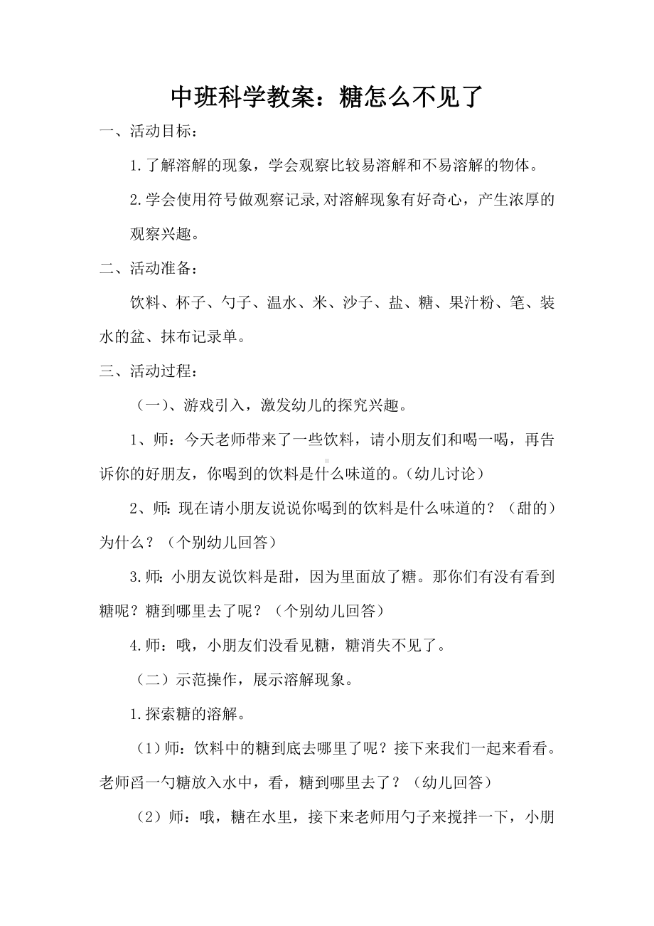 中班科学教案：糖不见了.doc_第1页