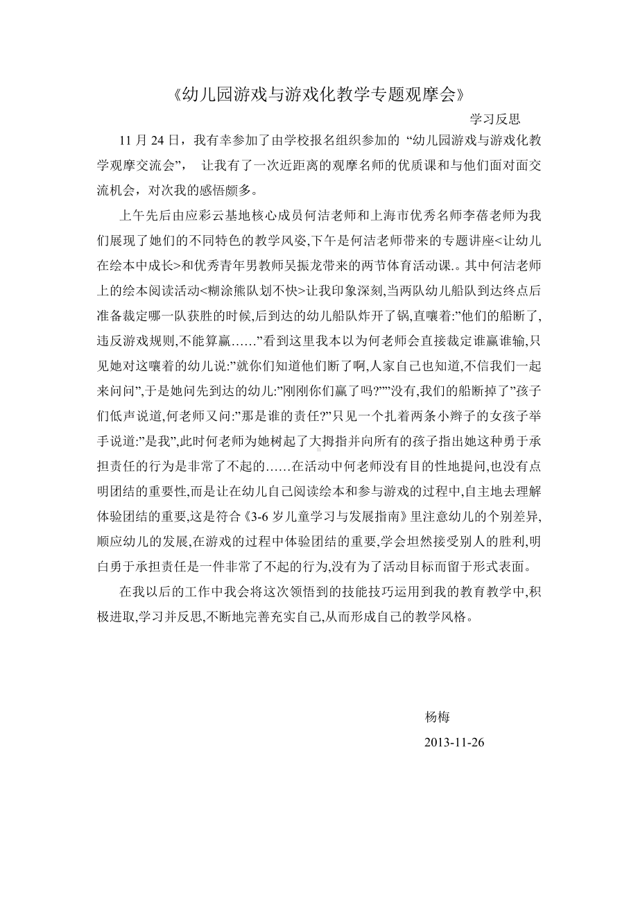 幼儿园游戏与游戏化教学的学习反思.doc_第1页