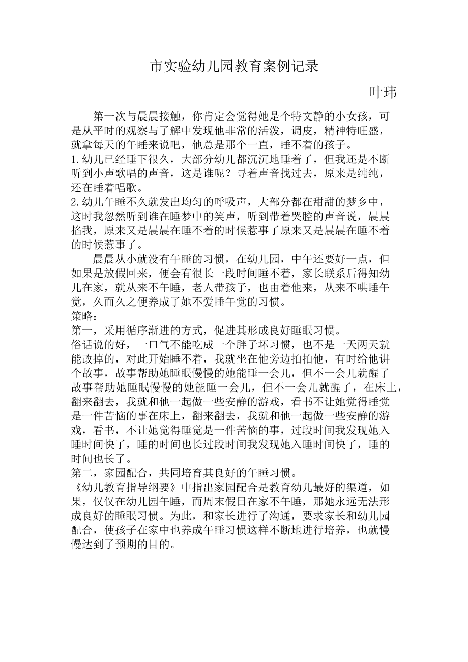 市实验幼儿园教育案例记录.docx_第1页