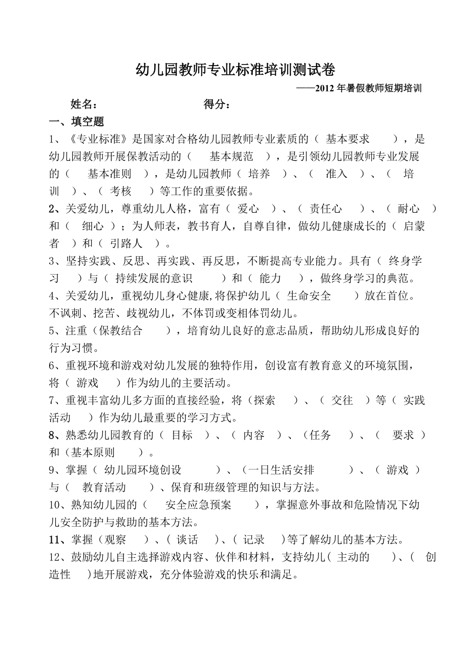 幼儿园教师专业标准培训测试卷.doc_第1页