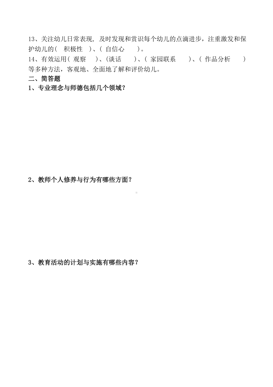 幼儿园教师专业标准培训测试卷.doc_第2页