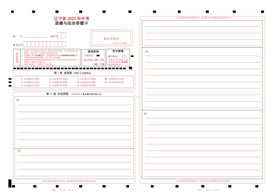 2023辽宁省中考道法答题卡w .pdf_第1页