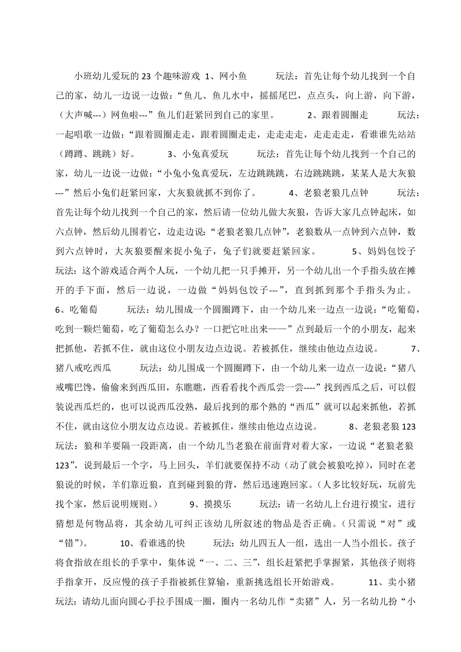 小班幼儿爱玩的23个趣味游戏1.docx_第1页