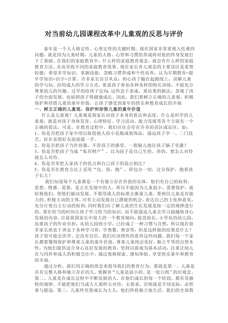 对当前幼儿园课程改革中儿童观的反思与评价.doc_第1页