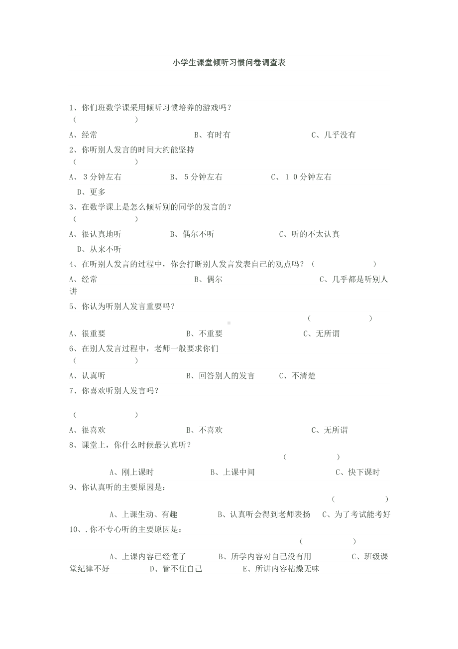 小学生课堂倾听习惯问卷调查表.doc_第1页