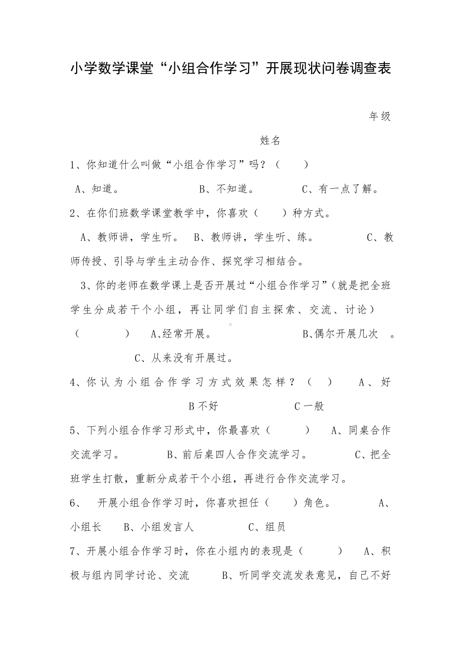 小学数学课堂“小组合作学习”开展现状问卷调查表.doc_第1页