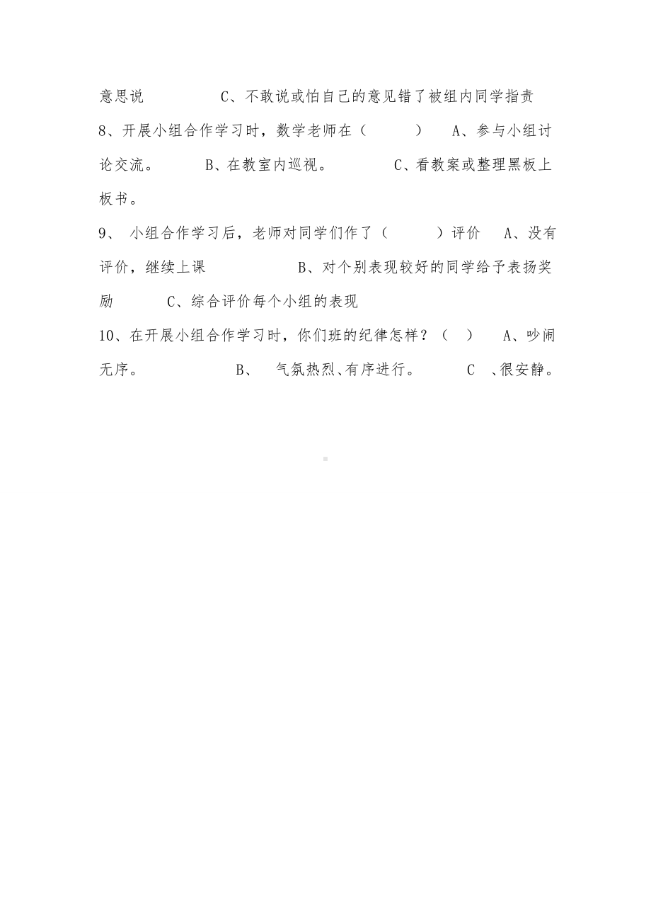 小学数学课堂“小组合作学习”开展现状问卷调查表.doc_第2页