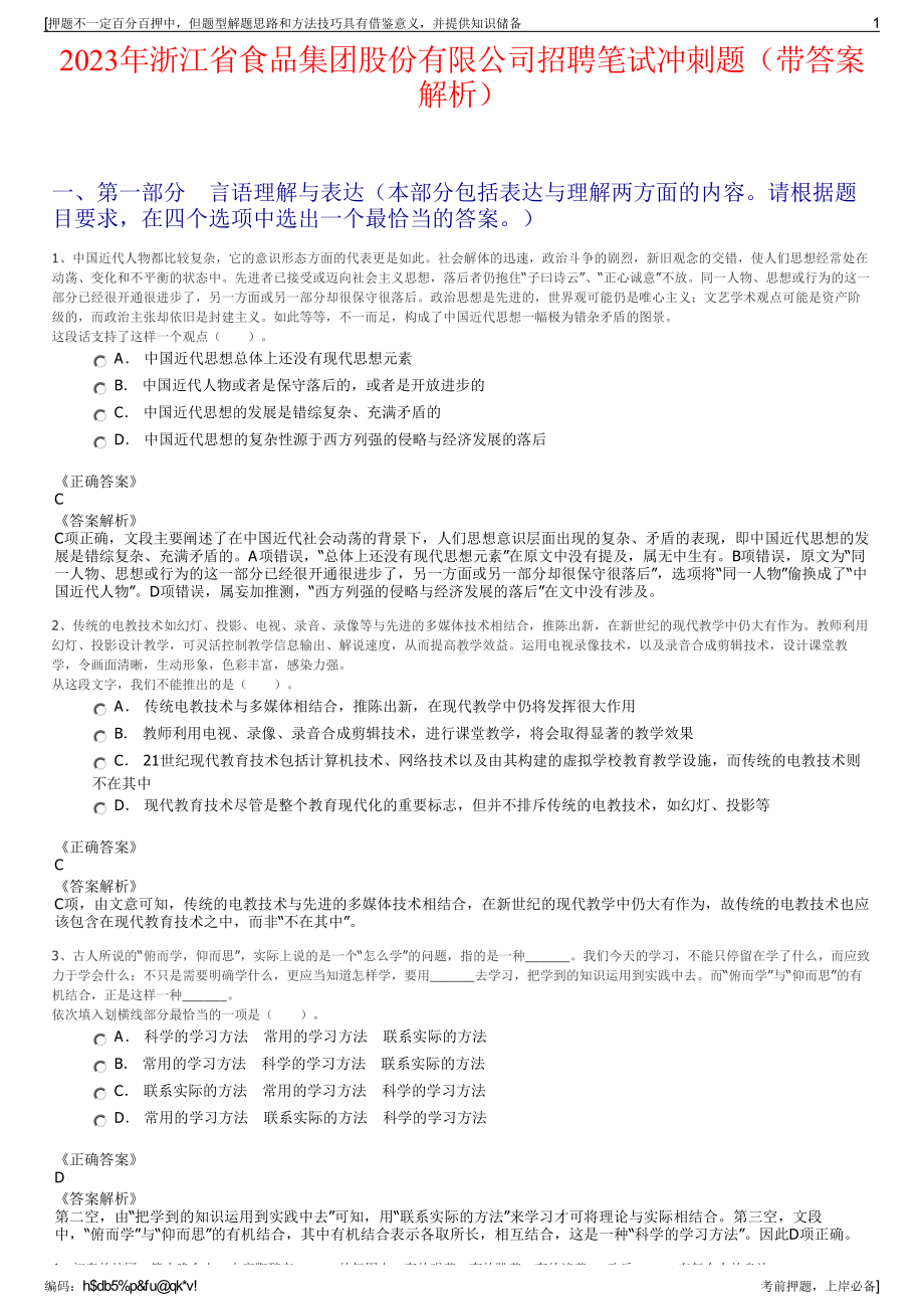 2023年浙江省食品集团股份有限公司招聘笔试冲刺题（带答案解析）.pdf_第1页