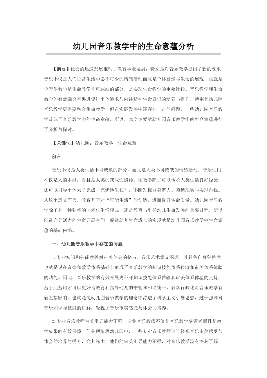 幼儿园音乐教学中的生命意蕴分析.docx_第1页