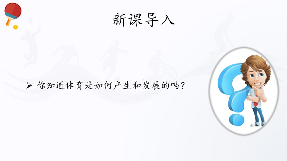 5.1体育的演变与发展（17ppt） ppt课件-2023新人教版（2019）《高中体育》必修第一册.pptx_第3页