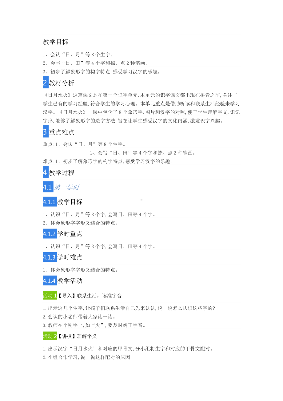 4　日月水火小学语文人教2017课标版（部编）2（省比赛一等奖）名师精品优质课.doc_第1页