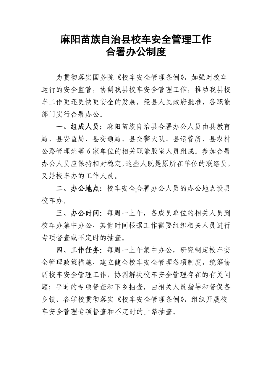 麻阳县校车办合署办公制度.doc_第1页