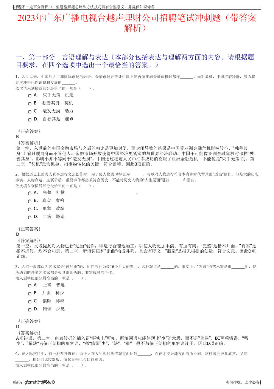 2023年广东广播电视台越声理财公司招聘笔试冲刺题（带答案解析）.pdf_第1页