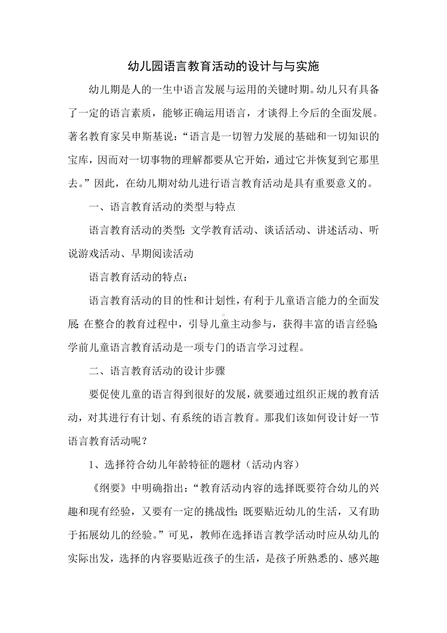 幼儿园语言教育活动的设计与与实施.doc_第1页