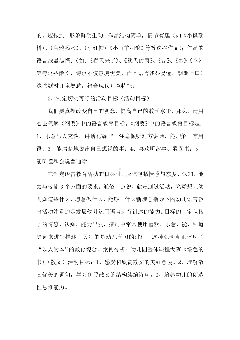 幼儿园语言教育活动的设计与与实施.doc_第2页