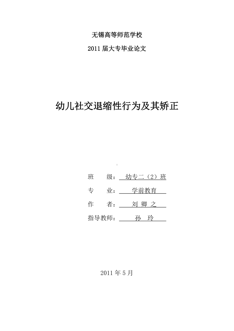 幼二2班刘卿之：幼儿社交退缩性行为及其矫正（定稿）.doc_第1页