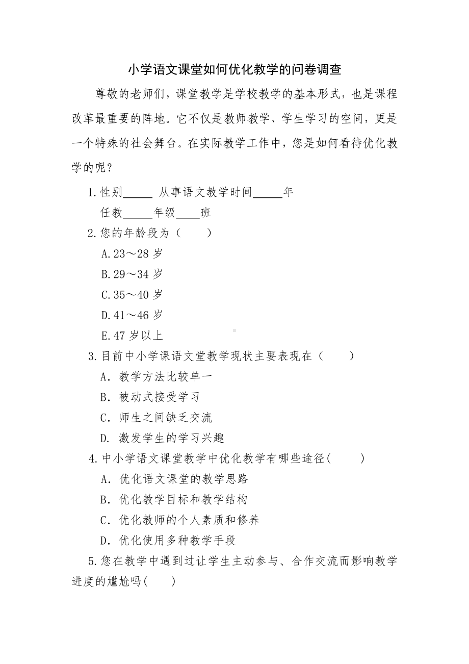 优化教学调查问卷 (9).doc_第1页