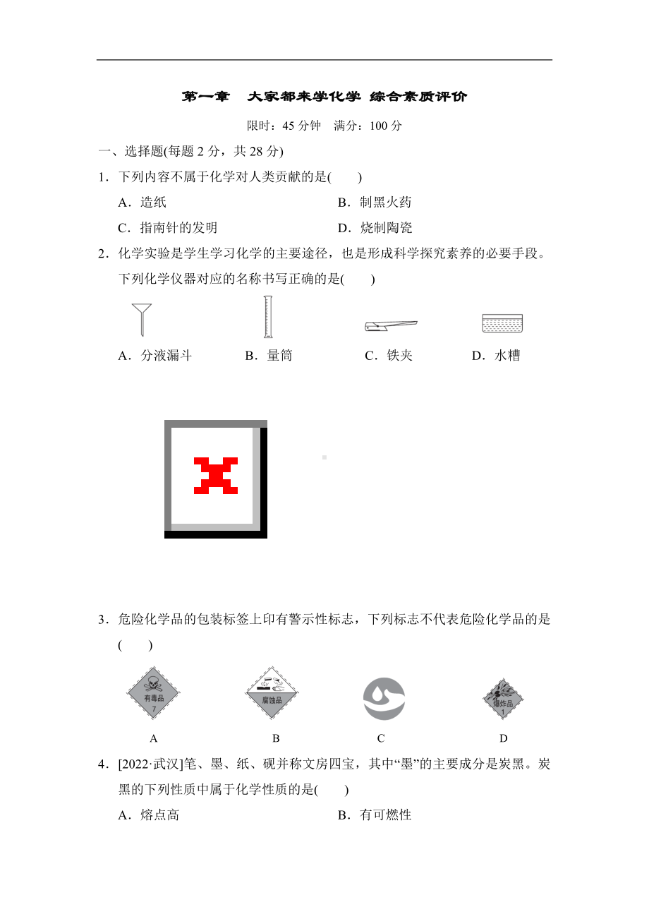 科粤版化学九年级上册第一章大家都来学化学 综合素质评价.doc_第1页