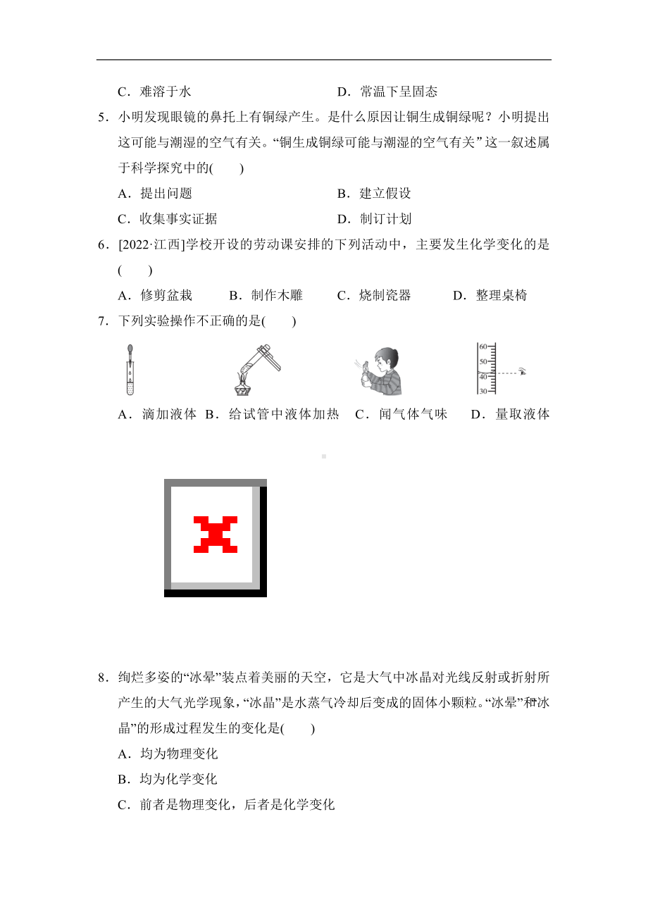 科粤版化学九年级上册第一章大家都来学化学 综合素质评价.doc_第2页