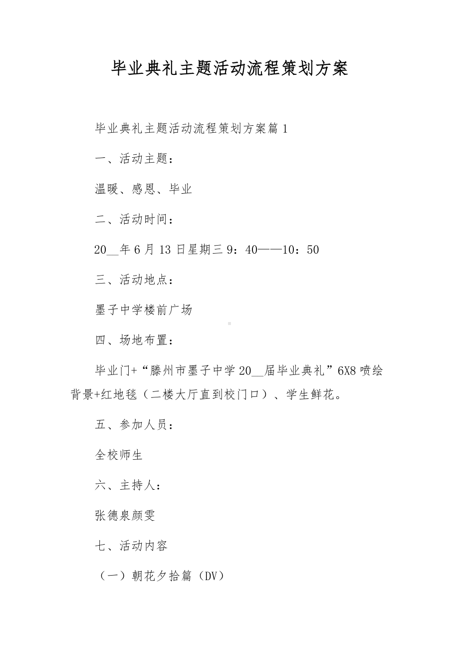 毕业典礼主题活动流程策划方案.docx_第1页