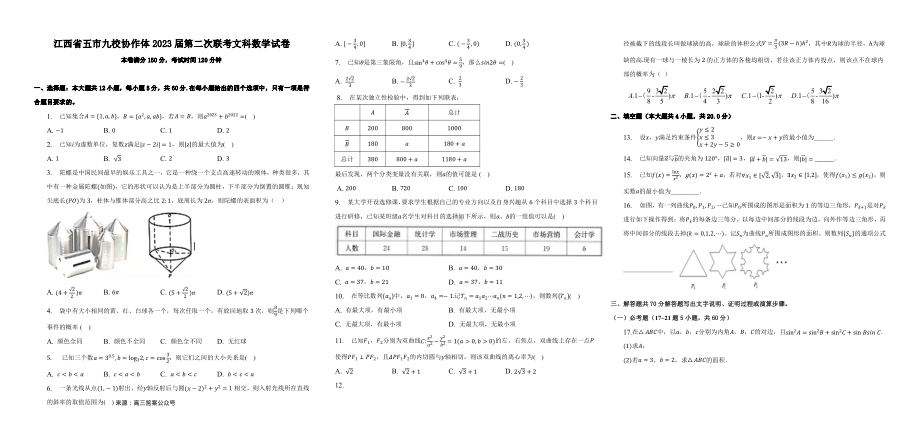 江西省五市九校协作体2023届高三第二次联考文科数学试卷+答案.pdf_第1页