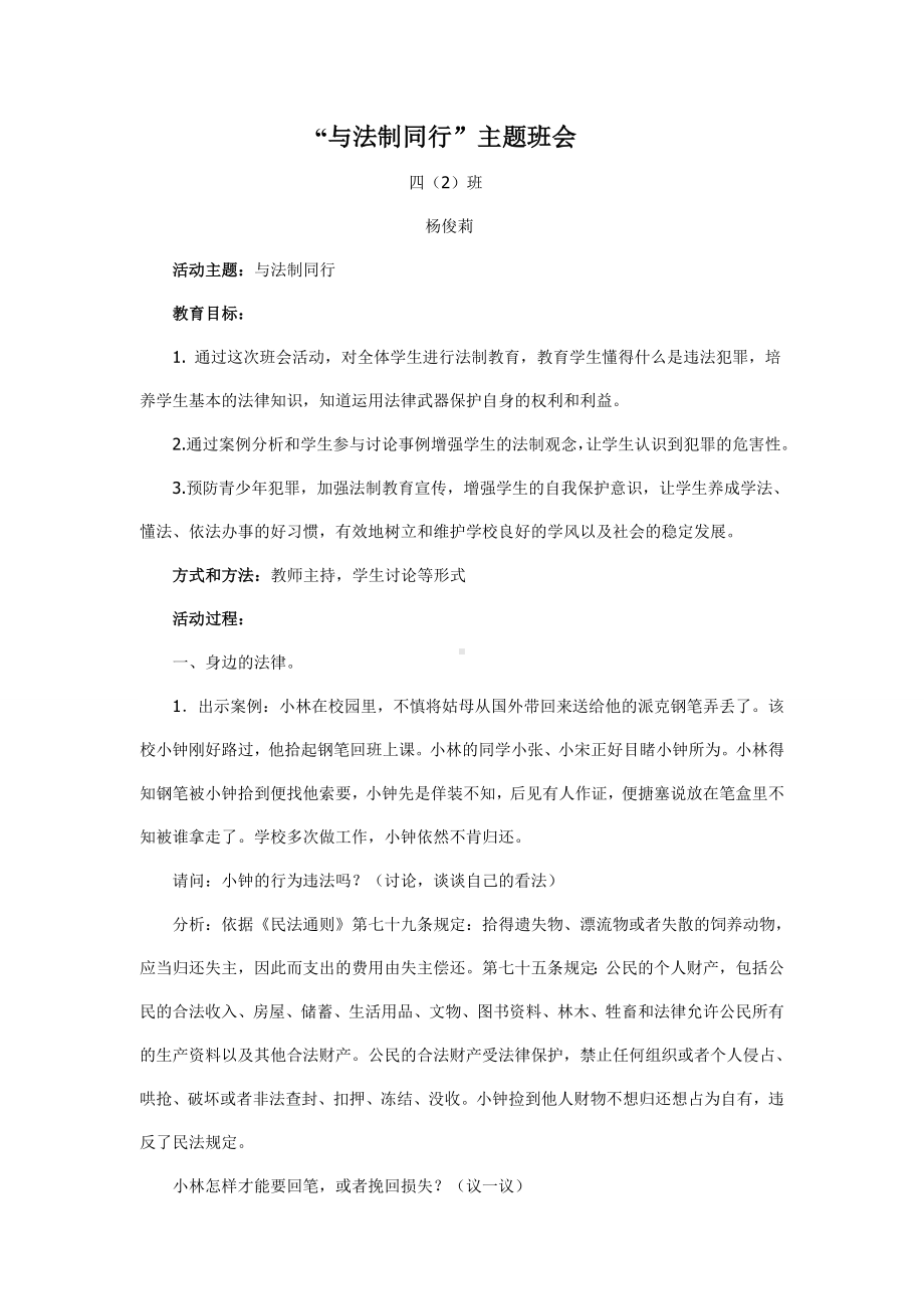 与法律同行主题班会Word文档(3).doc_第1页