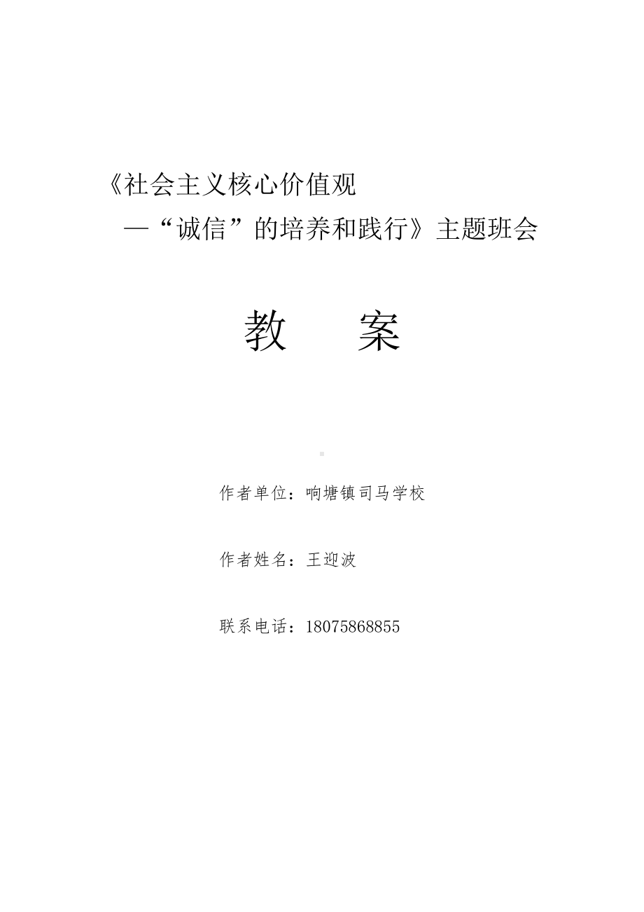 社会主义核心价值观-“诚信”的培养和践行主题班会教案司马学校王迎波.docx_第1页