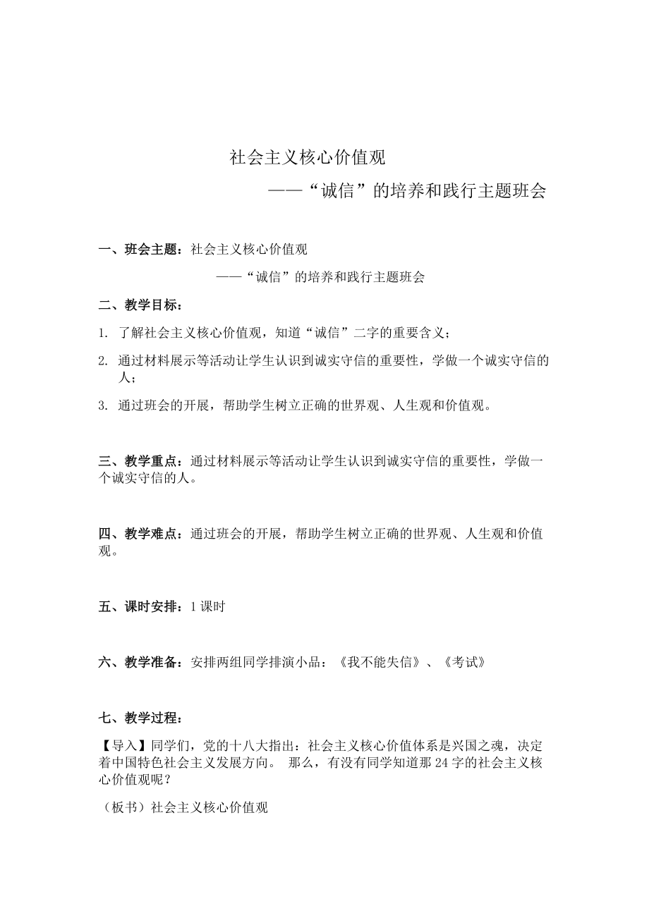 社会主义核心价值观-“诚信”的培养和践行主题班会教案司马学校王迎波.docx_第2页